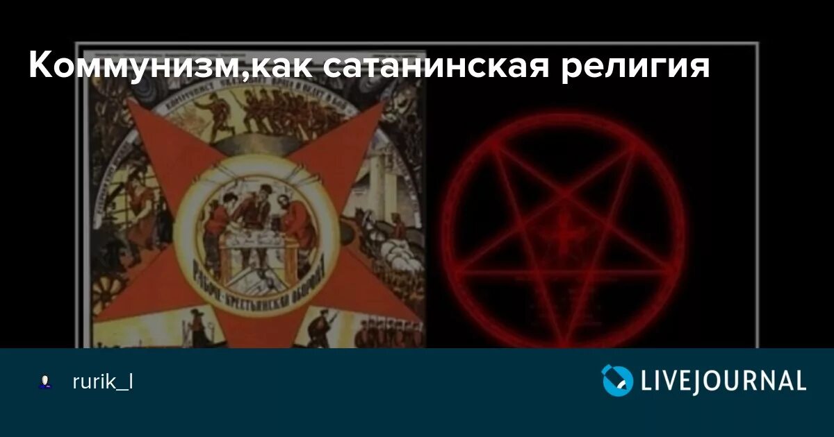 Традиционный сатанизм идеология. Сатанинские символы СССР. Сатанинский коммунизм.