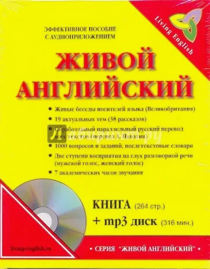 Живой на английском языке. Живой английский язык. Английский живой самоучитель. Английский книга с диском.