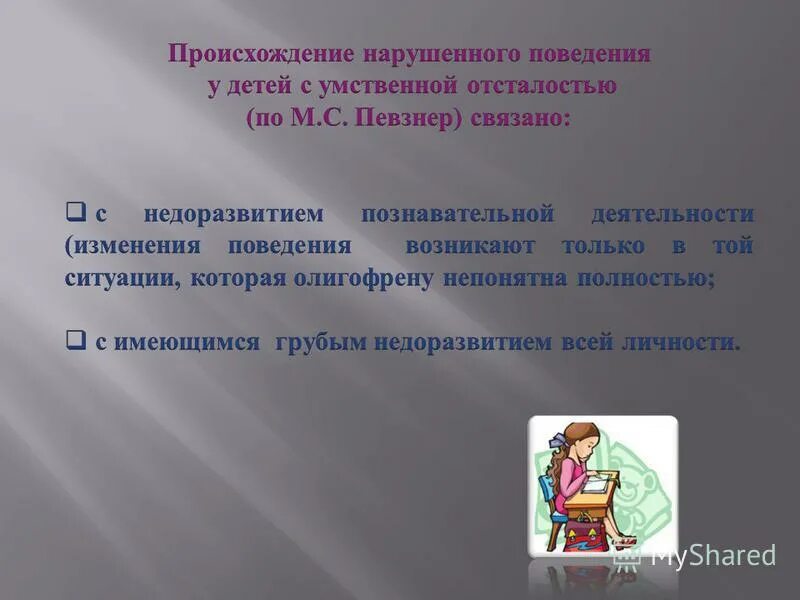 Умственная отсталость с нарушением поведения. Умственная отсталость нарушение поведения дети. Умнственная усталость. Умственная отсталость олигофрения. Агрессия у умственно отсталого ребенка.