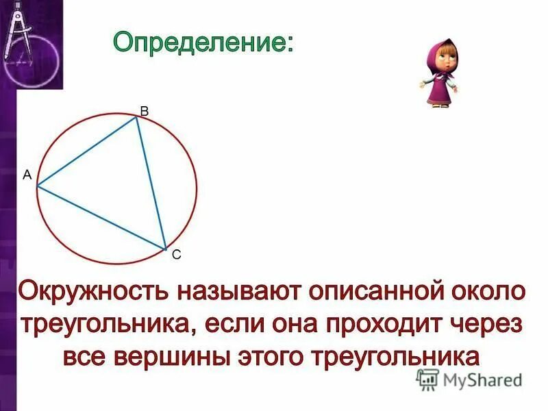 Описанной около него окружности