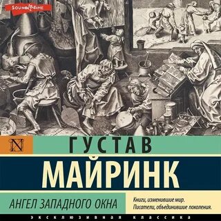 Западный ангел