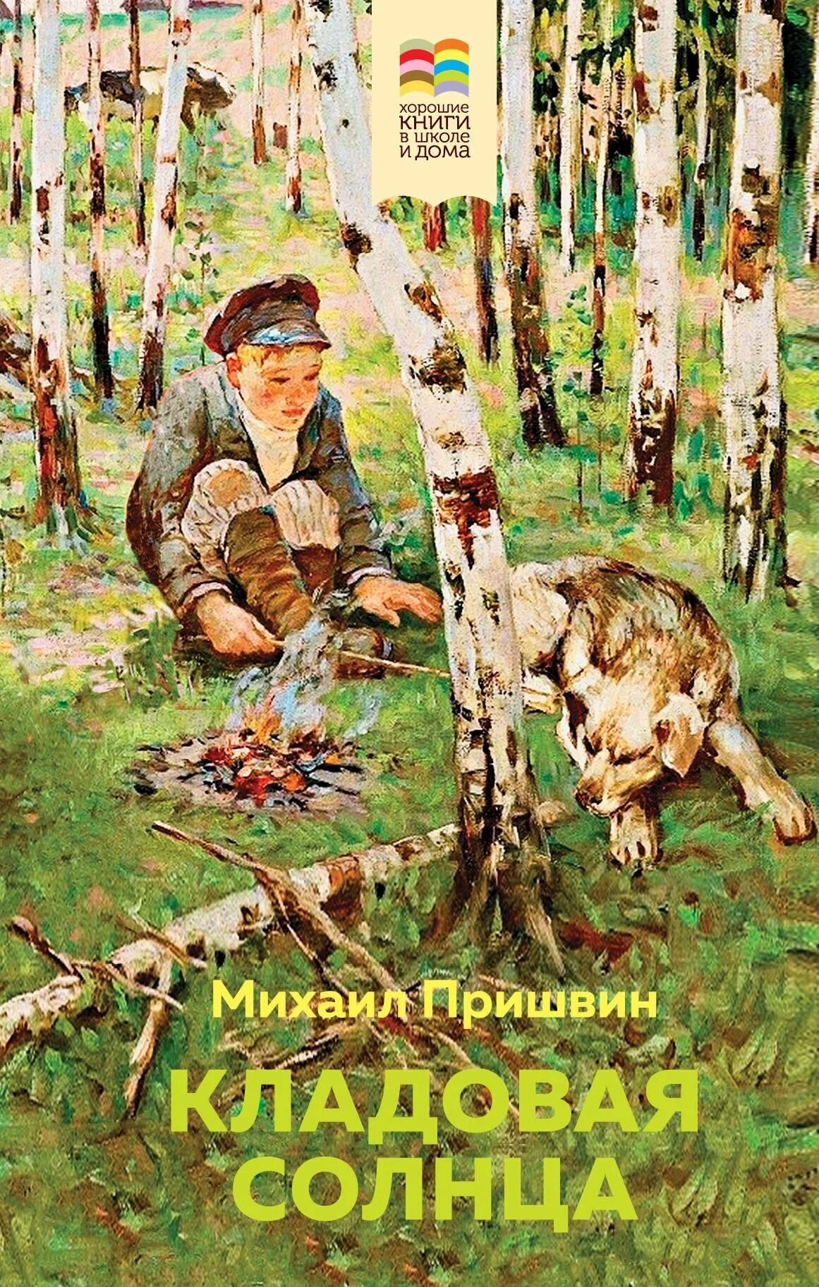 Пришвин кладовая солнца. Кладовая солнца. Книга пришвина кладовая солнца. Пришвин м. Произведение м м пришвин кладовая солнца.