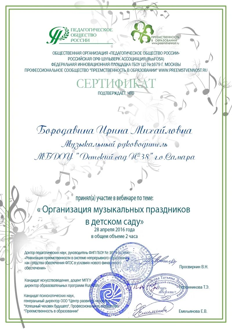 Вебинары для музыкальных руководителей детских садов. Сертификаты музыкального руководителя. Сертификат участника вебинара. Сертификаты вебинаров для музыкальных руководителей бесплатно. Сертификаты музыкального руководителя.