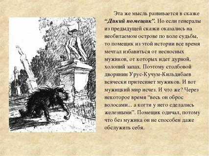 Дикий слуга
