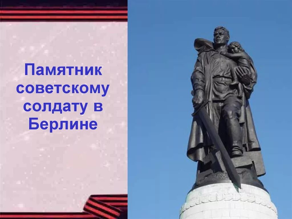 Рублев памятник советскому солдату. Стихотворение памятник советскому солдату. Памятник это было в мае на рассвете. Это было в мае на рассвете.