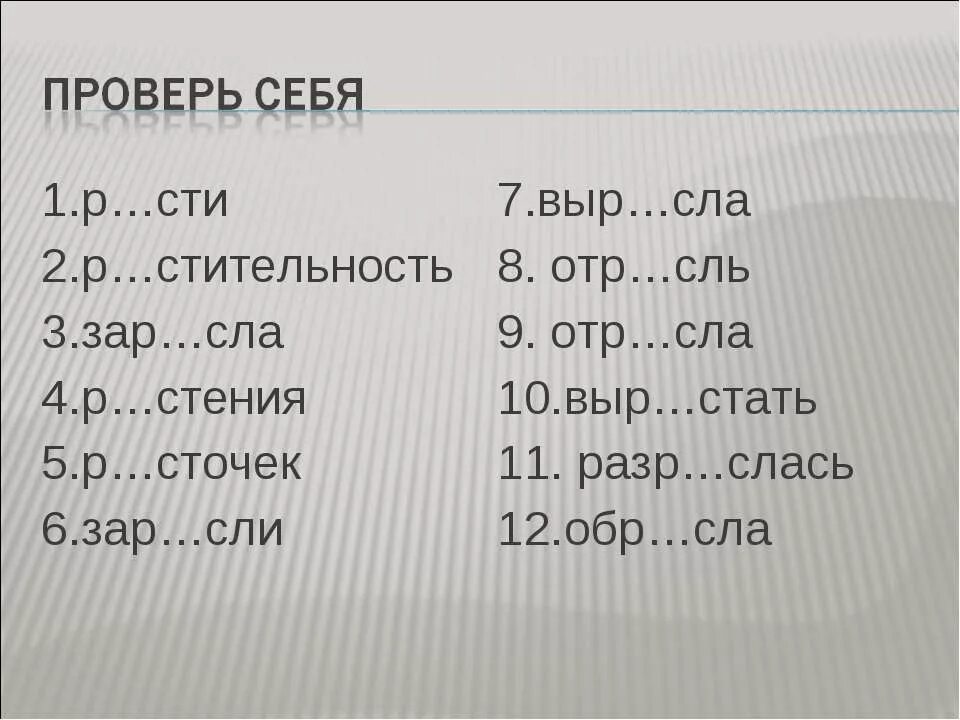 Раст ращ рос упражнения. Раст рос упражнения 5 класс. Раст ращ рос карточки.