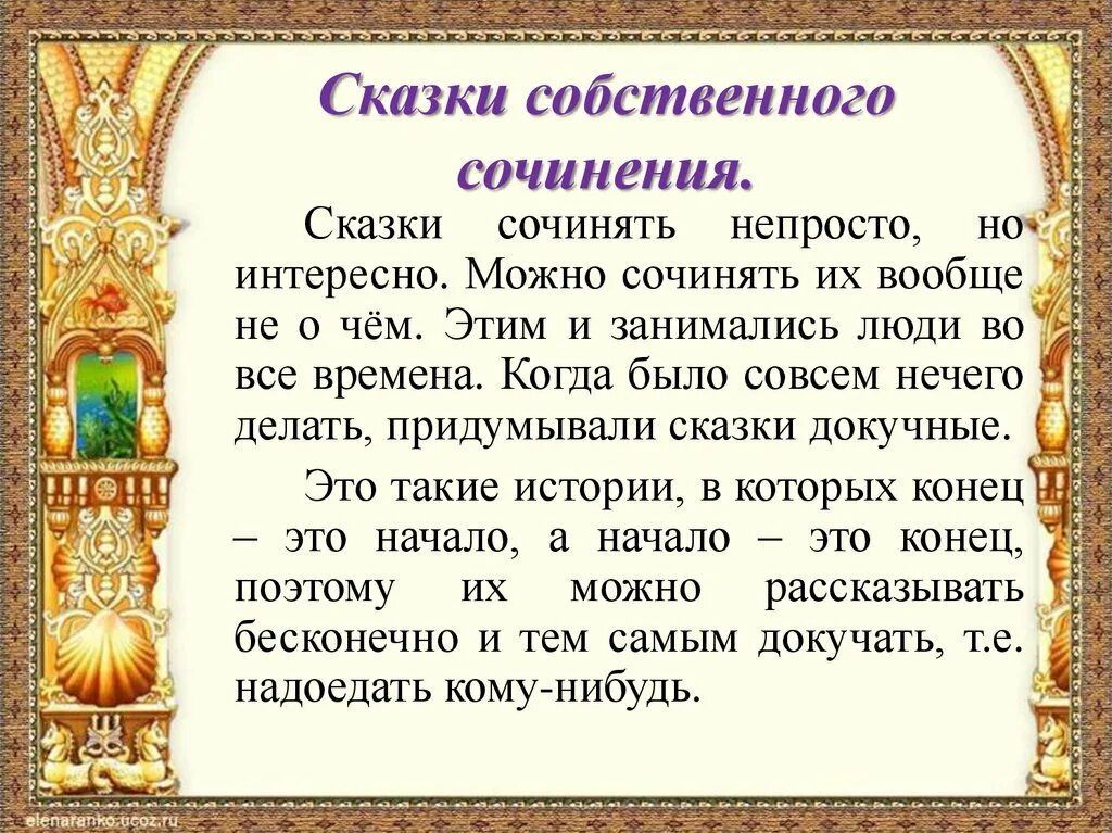 Тема произведения сказки. Сказка собственного сочинения. Сказки детей собственного сочинения. Сочинение сказки. Сочиняем сказку сами.