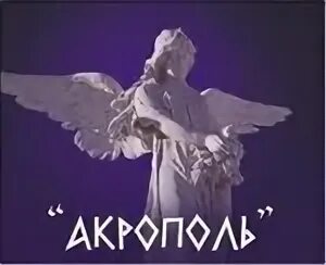 Ритуальные акрополь