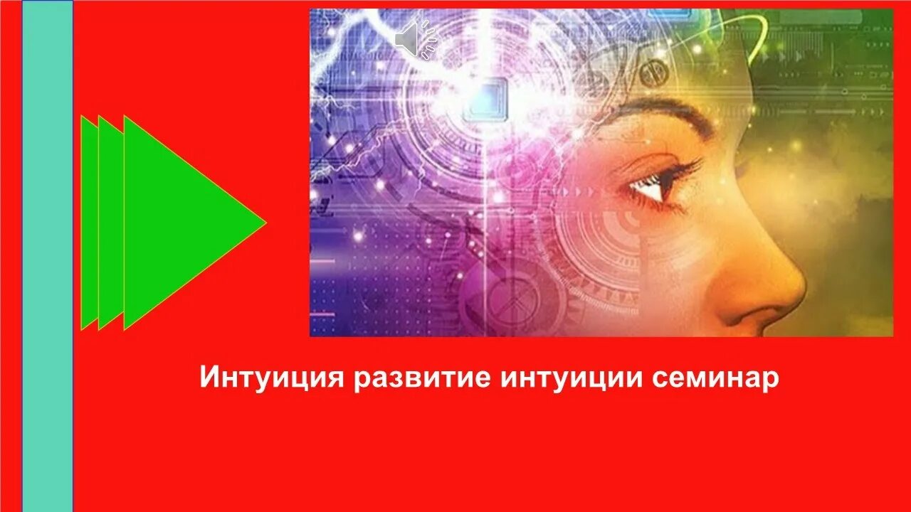 Развитие чутья. Развитие интуиции. Упражнения на интуицию. Упражнения на развитие интуиции. Тренажер развития интуиции.