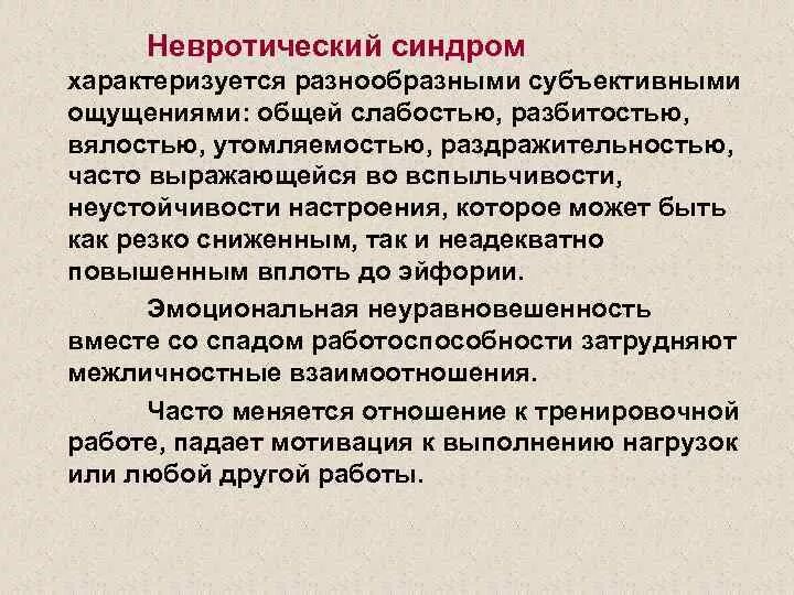 Невротический синдром. Нефротические синдромы. Астено-невротический синдром. Синдромы невротического уровня. Астено тревожный синдром