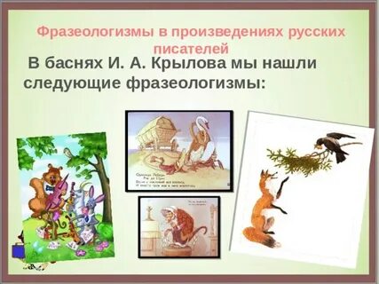 Фразеологизмы из произведений