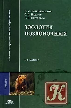 дзержинский зоология позвоночных. дзержинский зоология позвоночных. константинов зоология позвоночных учебник и. практическая зоотомия позвоночных. дзержинский зоология позвоночных.
