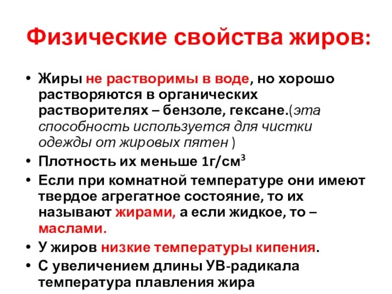 Физические св ва жиров. Жиры физико химические свойства. Жиры физические свойства. Физические свойства Жирова. Как физические свойства жиров зависят от природы