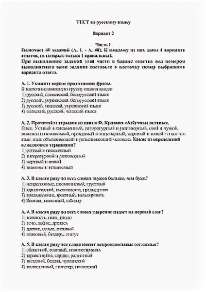Тестирование по русскому языку вариант 2. Тесты по дисциплине «русский 2 кариант .. русский язык язык вариант 2.