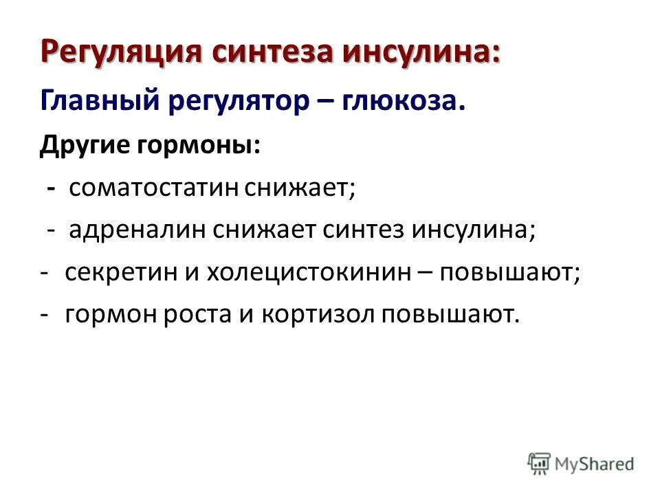 Пониженный адреналин. Регуляция синтеза инсулина. Презентация на тему гормоны поджелудочной железы. Секретин синтезируется.