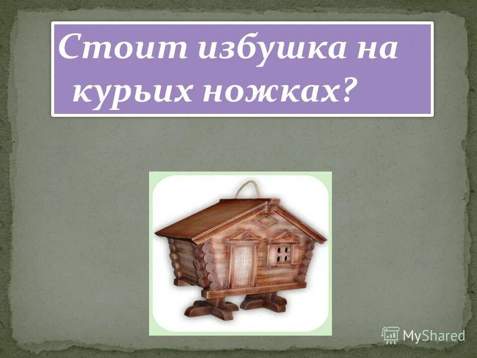 стишок на горе стоит избушка. стихи о русской избе. стишок про избушку пивнушку. курьи ножки у избы. в тёмном лесе есть избушка.