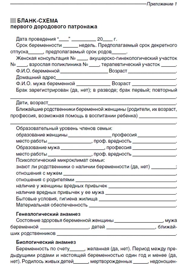 Срок первого дородового патронажа. Схема дородового патронажа 1 образец заполнения пример. Дородовый патронаж 1 схема. Дородовый патронаж 1 заполненный. Первичный дородовый патронаж заполненный бланк.