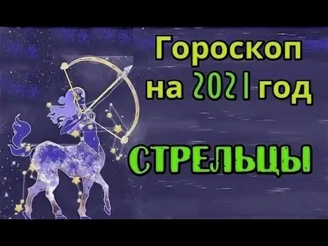 Гороскоп володиной стрельцов. Гороскоп на этот год Стрелец. Гороскоп на июнь 2021 Стрелец. Гороскоп финансы женщины стрельца. Гороскоп на июнь Стрелец.