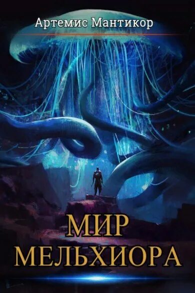 Идеальный мир для лекаря 5 fb2. Идеальный мир для лекаря 5 fb2