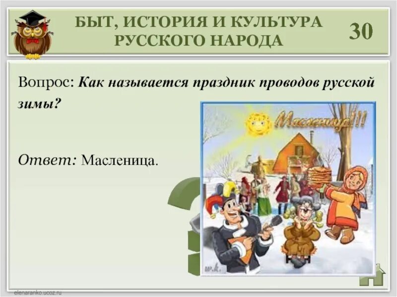 Вопросы про русскую культуру. Вопросы про Масленицу. Вопросы про масленицу для детей