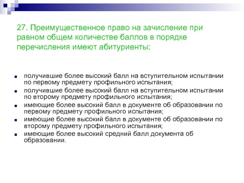 Преимущественное право зачисления. Преимущественное право при равных баллах. Что такое преимущественное право при поступлении. Что такое преимущественное право при поступлении в вуз. Первоочередное или преимущественное право