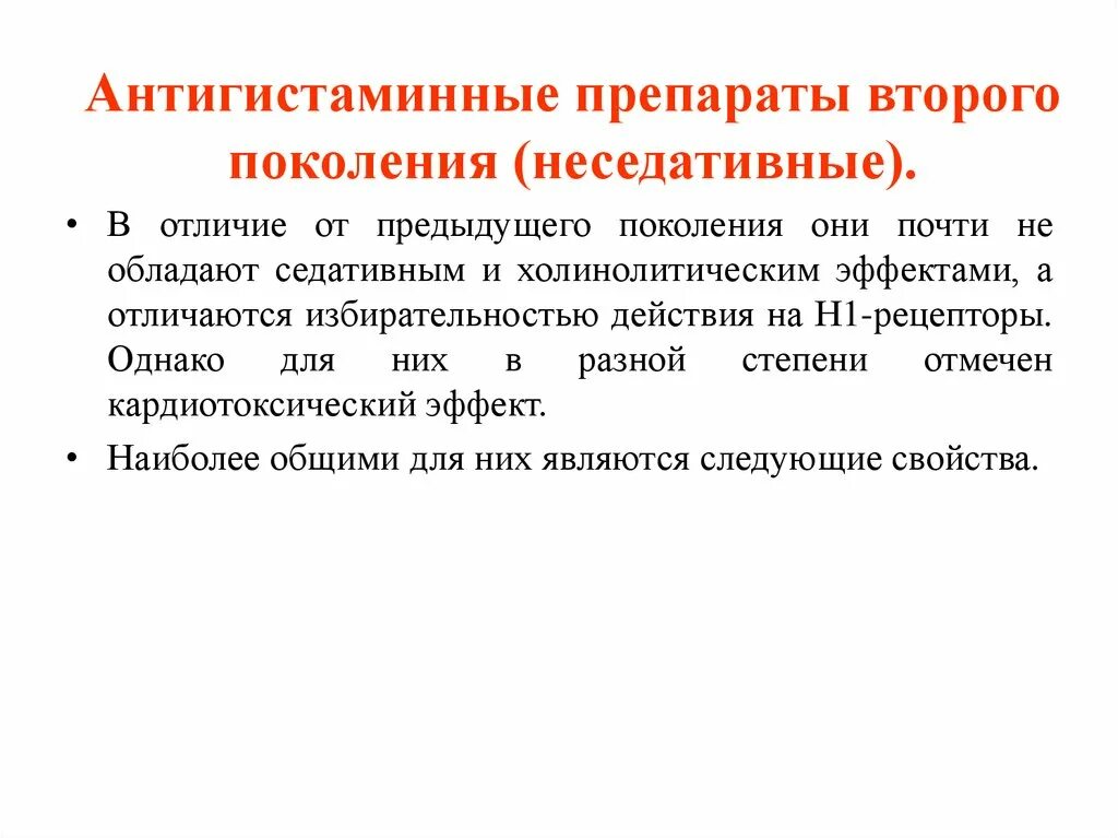 Антигистаминные первого поколения. Антигистаминные препараты 2 поколения дозировка. Неседативные антигистаминные препараты 2 поколения. Антигистаминные препараты 2 поколения показания. Антигистаминные 1 и 2 поколения.