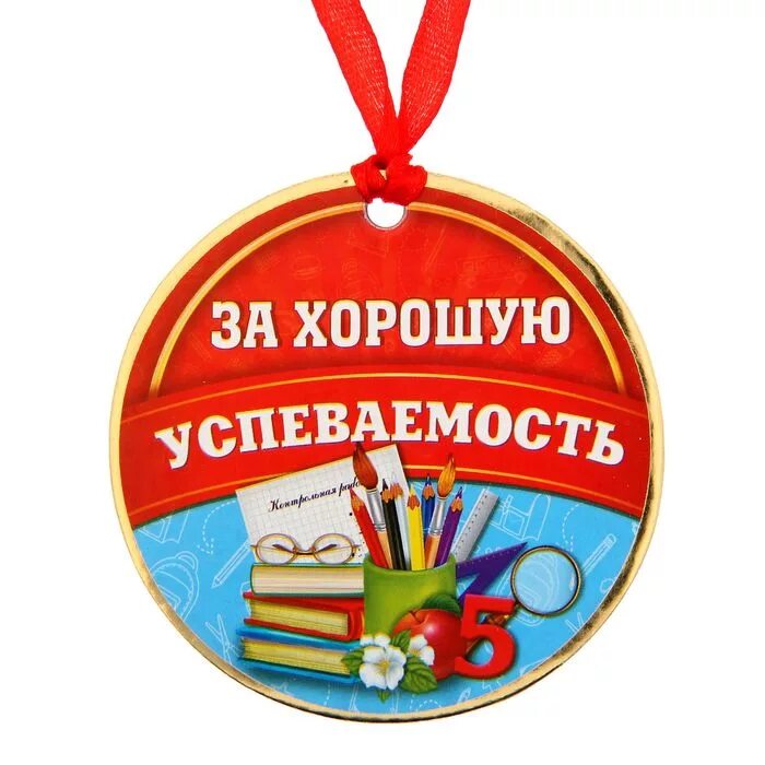 Поздравляю с окончанием лета. Медали отличникам начальной школы. Медаль за хорошую успеваемость. Медаль "за хорошую учебу". Медали за отличную учебу в начальной школе.