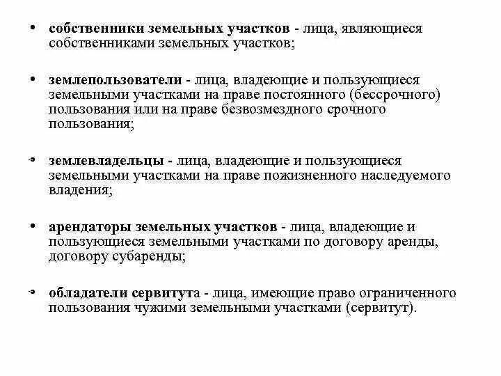 Землепользователей землевладельцев. Собственник земельного участка это определение. Владельцы и землепользователи земельного участка. Собственники земельных участков определение.