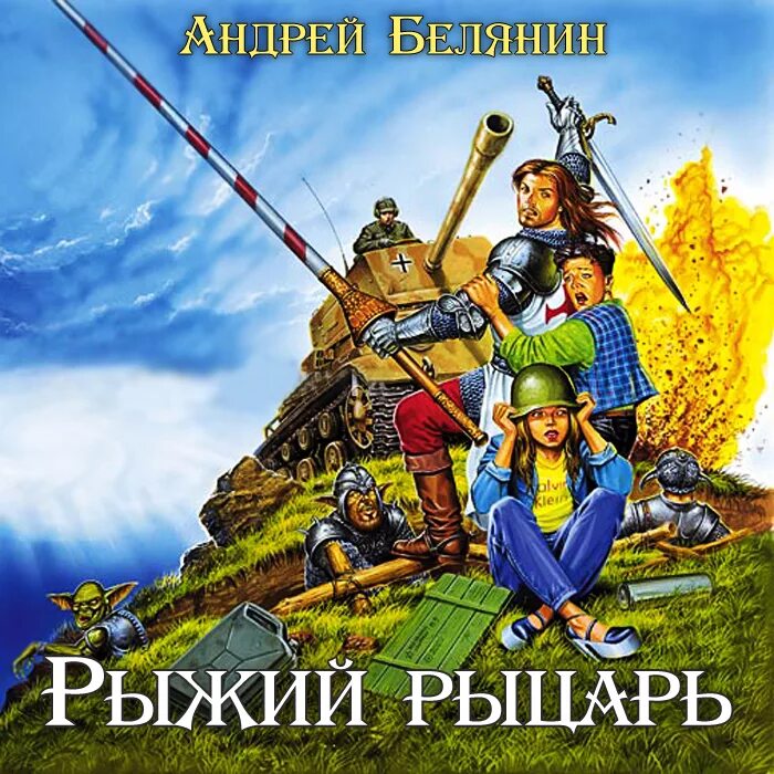 Андреев легкий заказ аудиокнига. Белянин рыжий рыцарь. Белянин рыжий рыцарь обложка.