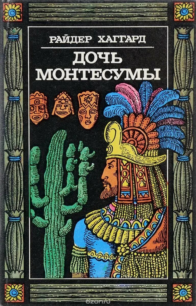 Хаггард дочь Монтесумы книга.