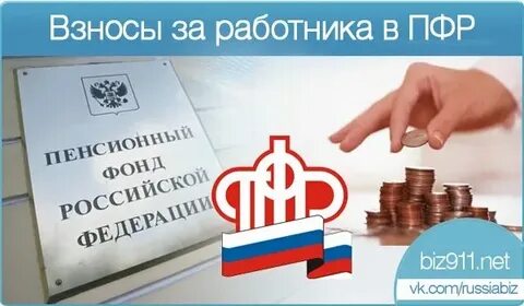 Пенсионные отчисления платит работник