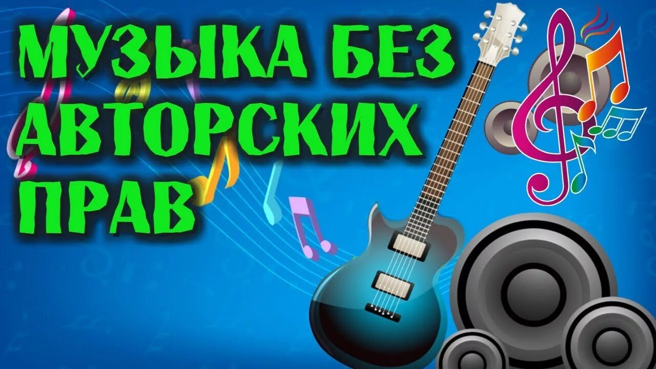 Музыка без слов хиты. Песни без авторских прав. Музыка без авторский прав. Картинки без авторских прав музыка. Ютуб песни.