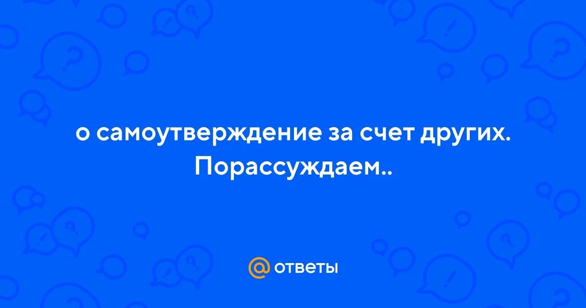 Самоутверждение личности. Самоутверждение. Мотивация самоутверждения. Самоутверждение человека. Самоутверждение за счет других цитаты.