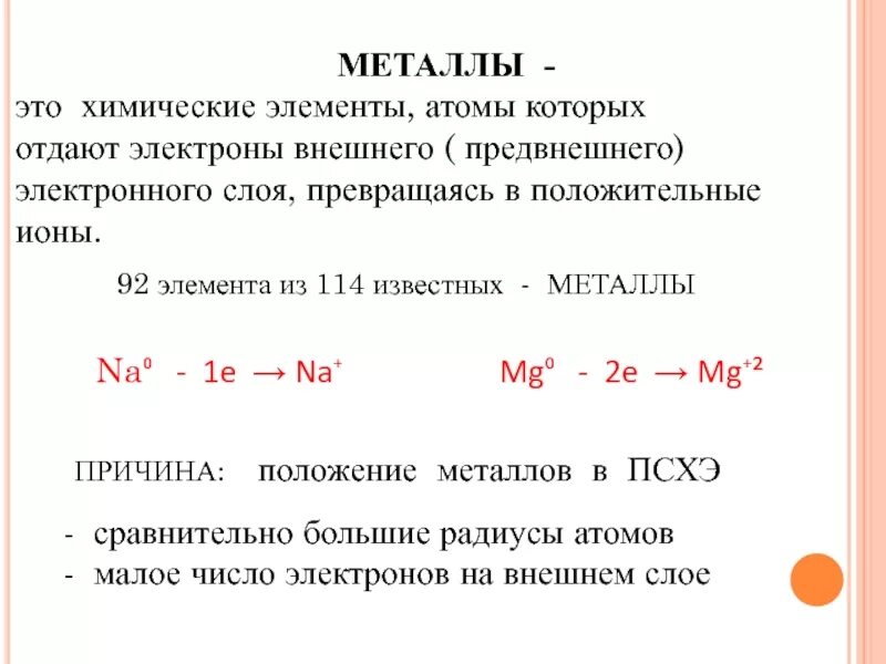 Металлу легче отдать электроны. Какие элементы легко отдают электроны. Какие металлы отдают электроны. Металлы отдают или принимают электроны.