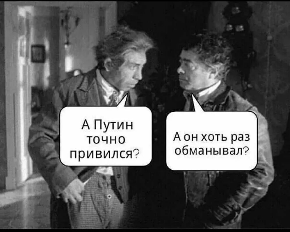Сей хоть. Путин точно. а путин точно привился а он хоть раз обманывал. шариков мемы.