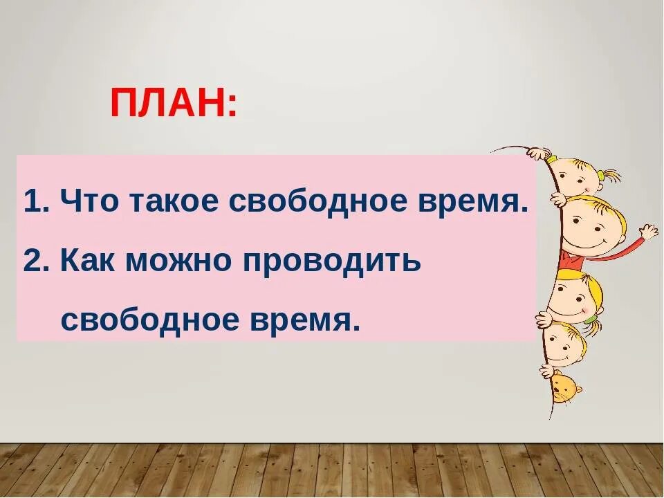 Как я провожу свободное время 2 класс. Презентация на тему свободное время. проект мое свободное время. кпк аровести свобрдеое время. как провести свободное время.
