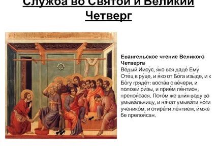 Великий четверг текст