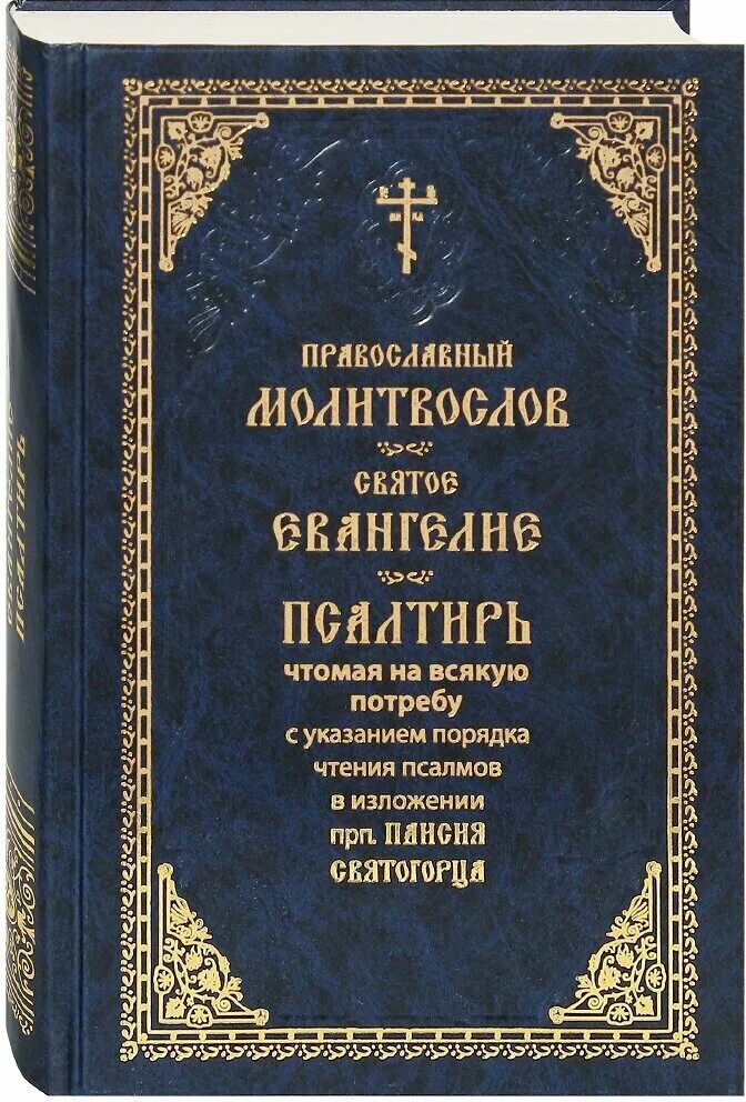 Псалтири на потребу. Псалтирь на всякую потребу с указанием. Псалмы на потребу православные. Псалмы чтомые на всякую потребу Паисий Святогорец. Псалтирь на всякую потребу и на всякий день.