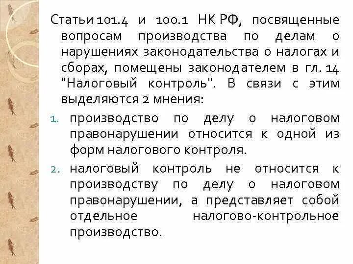 Статья 101 налогового кодекса. Ст 101.4 НК РФ. Статья 101 п1. П.2 ст.101 налогового кодекса РФ. П 101 нк рф