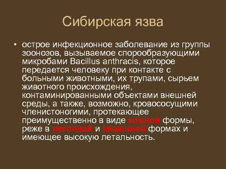 Сибирская язва это острое инфекционное заболевание с. Сибирская язва инфекционные болезни. Сибирская язва источник инфекции. Как передается язва