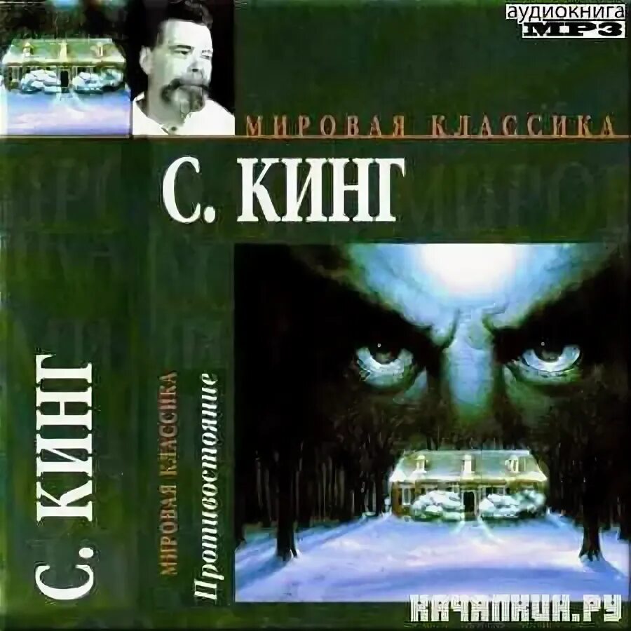 Аудиокниги стивена кинга слушать полностью. Кинг аудиокнига.