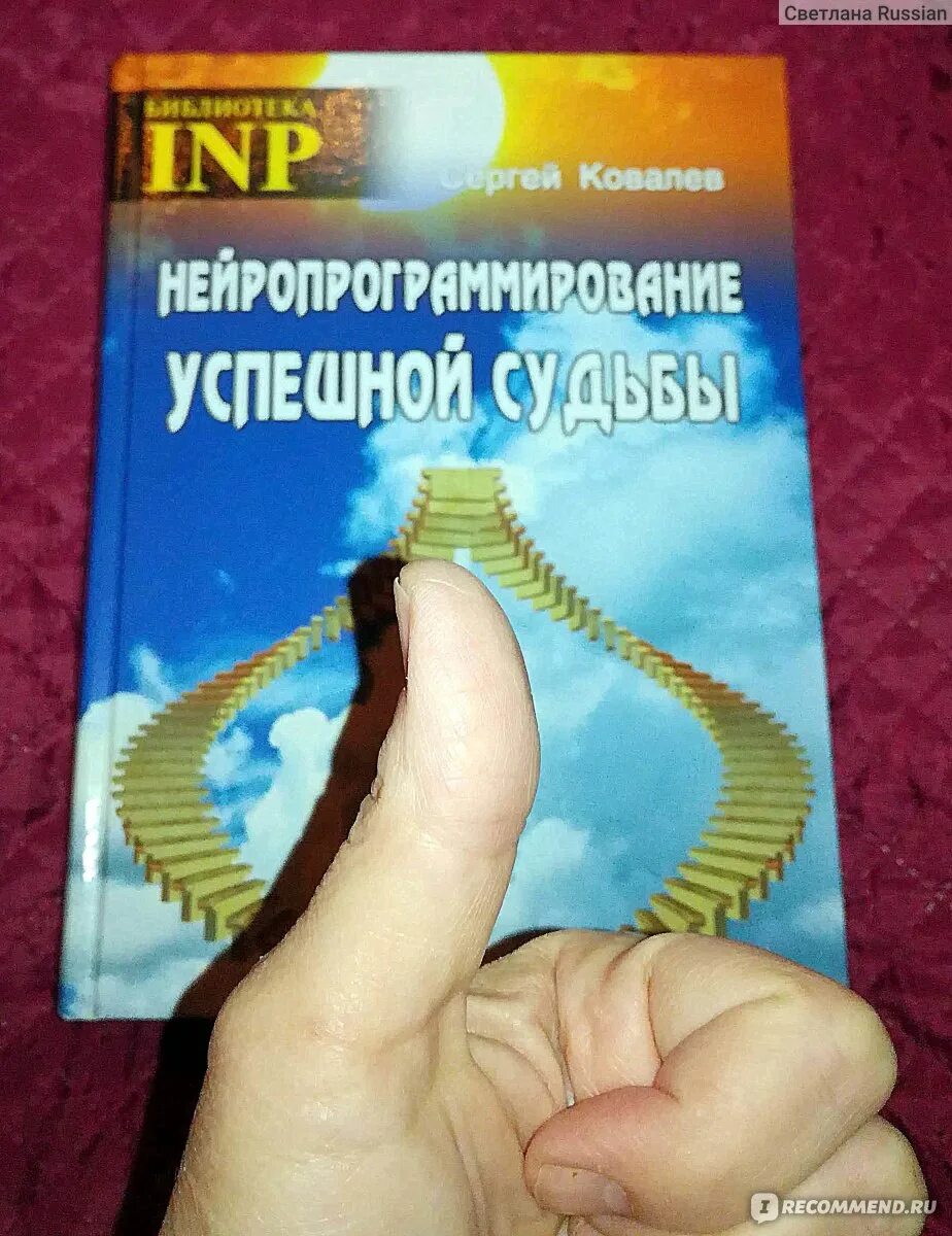 Нейро программирование. Нейропрограммирование успешной судьбы. нейропрограммирование успешной судьбы ковалев с.в. нейропрограммирование книга.