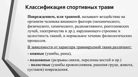Травмой называют