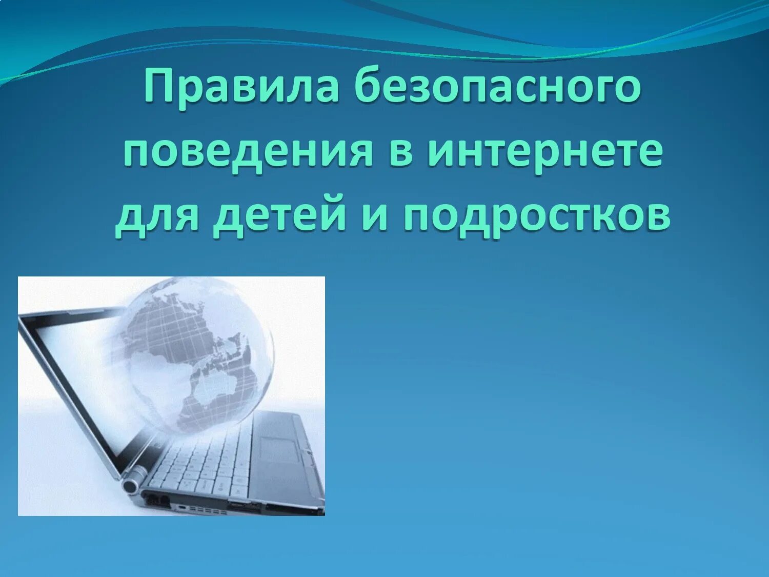 Безопасность в сети интернет. Правила безопасного поведения в сети интернет. Безопасное поведение в интернете. Безопасный интернет для подростков.