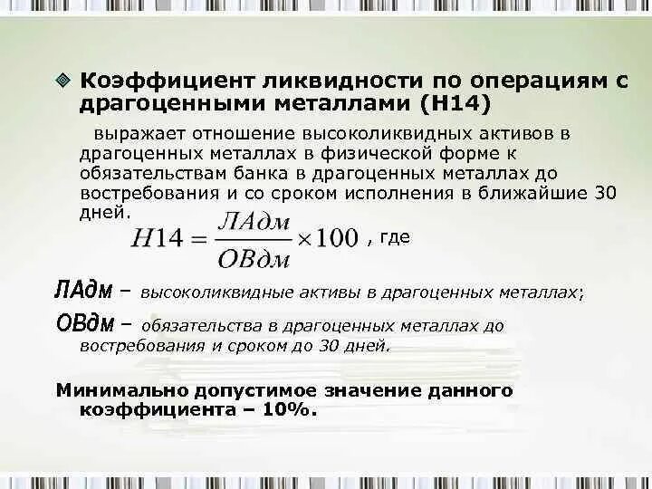 Показатели ликвидности банка. Расходы по операциям с драгоценными металлами таблица. Операции с драгметаллами. Операции банка с драгоценными металлами. Организация операций с драгоценными металлами