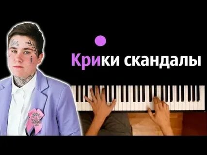 Текст песни скандал