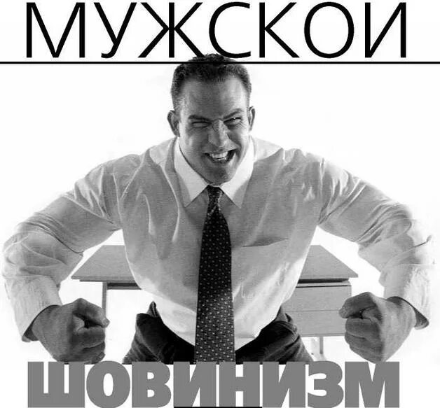 Шовинист кто это простыми. Мужской шовинизм. Шовинист Мем. Мужской шовинизм картинки. Махровый мужской шовинизм.