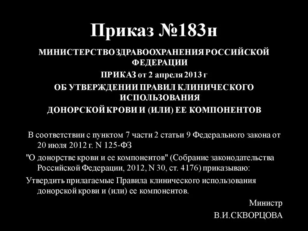 Мин б н. Приказ 183 МЗ РФ. Приказы по переливанию компонентов крови. Приказ МЗ РФ 183н. Переливание крови приказ.