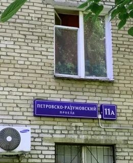 Разумовский проезд