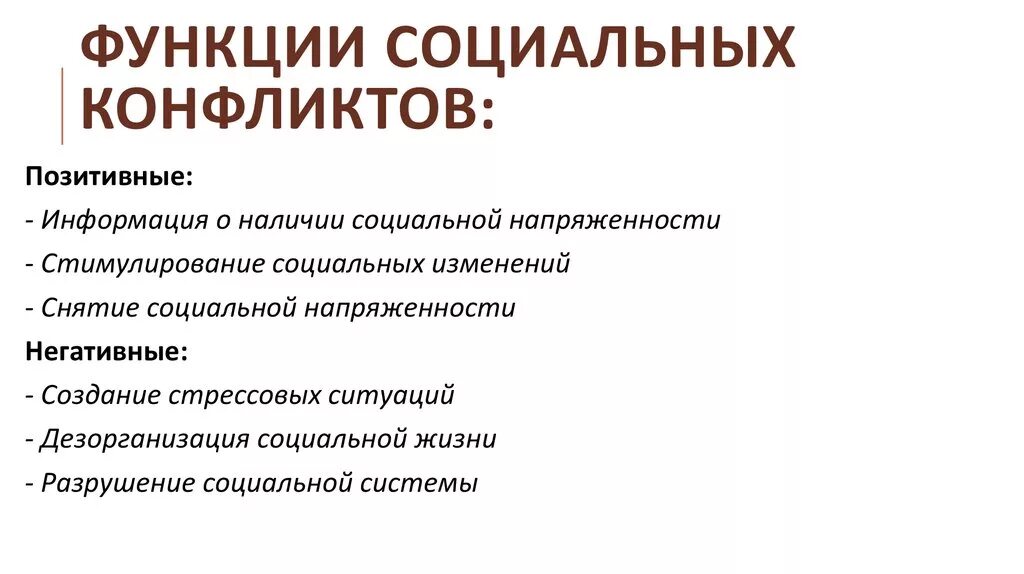 Социальные конфликты всегда. Основные функции социального конфликта. Функции социальных кон. Функции социальных конфликтов таблица. Позитивные функции социальных конфликтов.